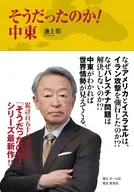 そうだったのか!中東 / 池上彰