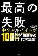 最高の失敗 逆転起業の”7つの法則” / 平田恭平