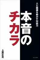 本音のチカラ - 人と組織を動かす対話力 - / 上原正光