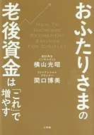 おふたりさまの老後資金は「これ」で増やす / 横山光昭