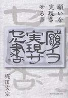 願いを実現させる書 / 梶田文宗