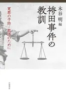 袴田事件の教訓 冤罪の予防・救済のために / 木谷明