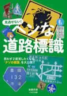 ヘンな道路標識 / 後藤欣樹