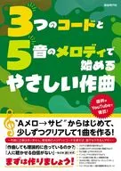 3つのコードと5音のメロディで始めるやさしい作曲 / 自由現代社編集部