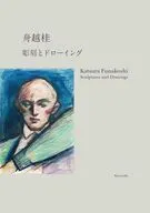 舟越桂 彫刻とドローイング / 大江健三郎