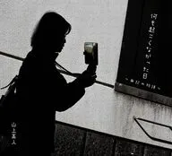 何も起こらなかった日 / 山上高人