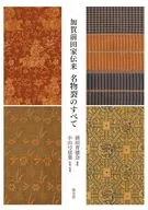 加賀前田家伝来 名物裂のすべて / 前田育徳会 / 小山弓弦葉