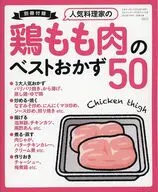 人気料理家の鶏もも肉のベストおかず50(3分クッキング 2026年5月号 日本テレビ版・CBCテレビ版共通付録)