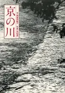 京の川