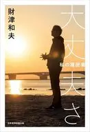 大丈夫さ