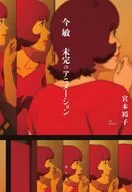 今 敏 未完のアニメーション / 宮本裕子