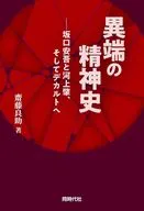 異端の精神史 / 齋藤良助