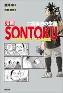 漫画SONTOKU 二宮尊徳の生涯 江戸最高のコンサルの知恵 / 瀧澤中