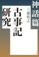 古事記研究 神話篇 / 三浦佑之