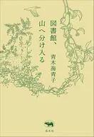 図書館、山へ分け入る / 青木海青子