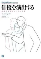 俳優を演出する / ジュディス・ウェストン / 吉田俊太郎