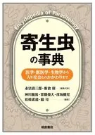 寄生虫の事典 / 永宗喜三郎 / 新倉保