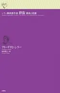 シラー戯曲傑作選群盗戯曲と悲劇 / フリードリヒ・シラー