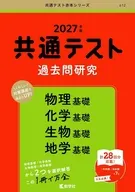 共通テスト過去問研究物理基礎 / 教学社編集部