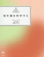 更年期を科学する / フィリッパケイ