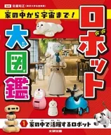 家の中で活躍するロボット1 / 佐藤知正