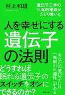 人を幸せにする遺伝子の法則 / 村上和雄