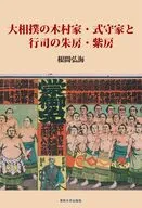 大相撲の木村家・式守家と行司の朱房・紫房 / 根間弘海