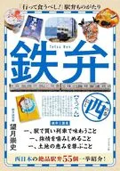鉄弁 西の巻 / 望月崇史