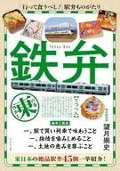 鉄弁 東の巻 / 望月崇史