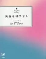 美容を科学する / ミシェルワン