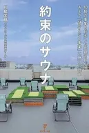 約束のサウナ / 川島匡晴