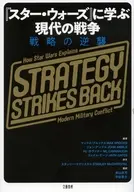 「スター・ウォーズ」に学ぶ現代の戦争 戦略の逆襲 / マックス・ブルックス / ジョン・アンブル