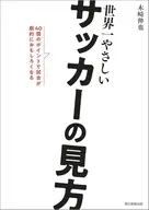 サッカーの見方は5分で変えられる / 木崎伸也