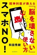 スマホNO! / 和田秀樹