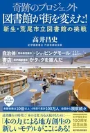 奇跡のプロジェクト 図書館が街を変えた! 新生・荒尾市立図書館の挑戦 / 高井昌史