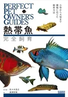 熱帯魚完全飼育  / 佐々木浩之 / 奥津匡倫