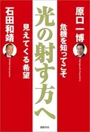 原口一博・石田和靖対談第二弾