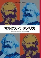 マルクス・イン・アメリカ / アンドリュー・ハートマン / 森原公敏
