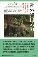 社外に出る力 / 人生100年時代を輝 / 荒木義宏