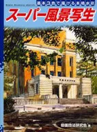スーパー風景写生-基本3色で描ける本格水 / 絵画技法研究会