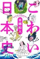こわい日本史 / 本郷和人
