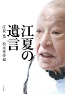 江夏の遺言 / 江夏豊