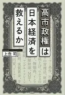 高市経済は日本を救うのか / 上念司