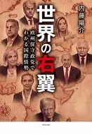 世界の右翼 - 欧州保守政党でわかる国際情勢 - / 内藤陽介