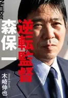 逆転監督 森保一 / 木崎伸也