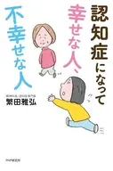 認知症になって幸せな人、不幸せな人 / 繁田雅弘