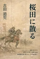 桜田に散る / 吉田逍児