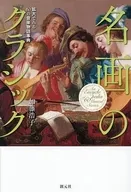 名画のクラシック / 加藤浩子