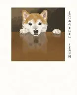 まないぬのまにまに くまおり純・犬作品集