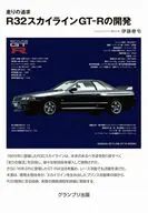 走りの追求 R32スカイラインGT-Rの開発 / 伊藤修令